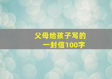 父母给孩子写的一封信100字