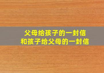 父母给孩子的一封信和孩子给父母的一封信