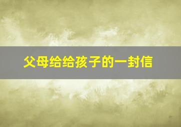 父母给给孩子的一封信