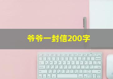 爷爷一封信200字