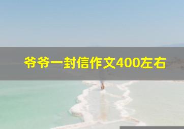 爷爷一封信作文400左右