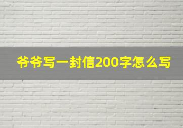 爷爷写一封信200字怎么写