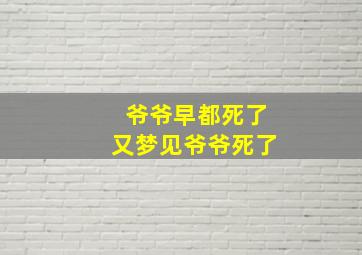 爷爷早都死了又梦见爷爷死了