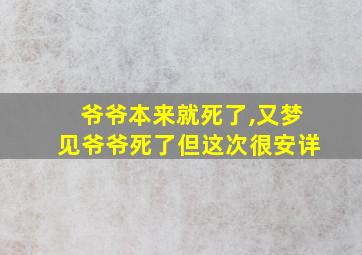 爷爷本来就死了,又梦见爷爷死了但这次很安详