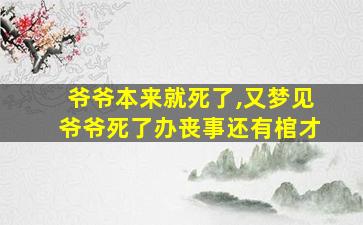 爷爷本来就死了,又梦见爷爷死了办丧事还有棺才