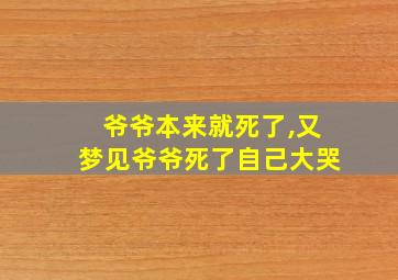 爷爷本来就死了,又梦见爷爷死了自己大哭