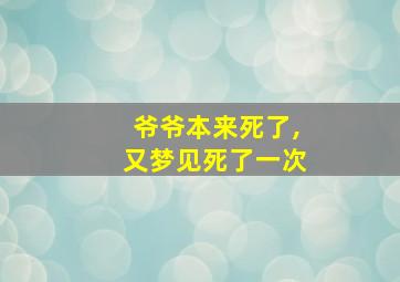 爷爷本来死了,又梦见死了一次