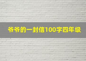 爷爷的一封信100字四年级