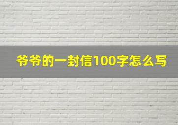 爷爷的一封信100字怎么写