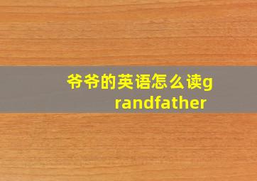 爷爷的英语怎么读grandfather