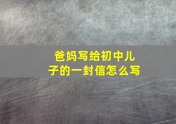 爸妈写给初中儿子的一封信怎么写