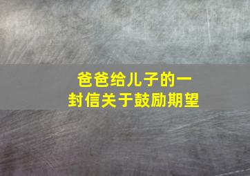 爸爸给儿子的一封信关于鼓励期望