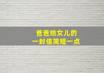 爸爸给女儿的一封信简短一点