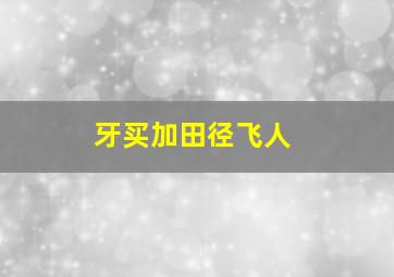 牙买加田径飞人