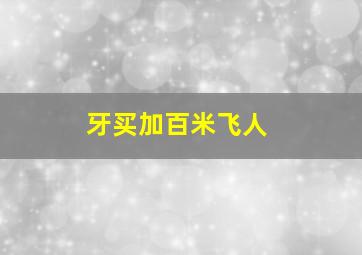 牙买加百米飞人