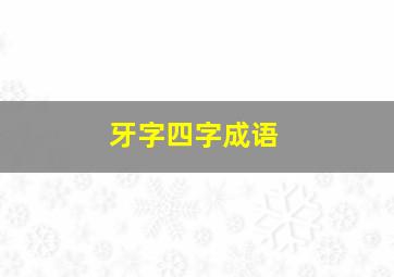 牙字四字成语