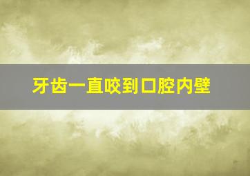 牙齿一直咬到口腔内壁