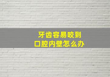 牙齿容易咬到口腔内壁怎么办