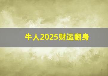 牛人2025财运翻身