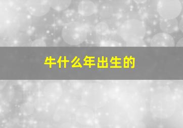 牛什么年出生的