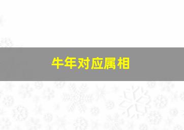 牛年对应属相