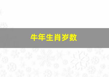 牛年生肖岁数