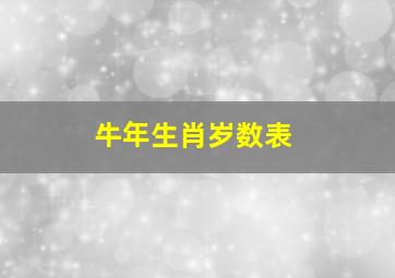 牛年生肖岁数表