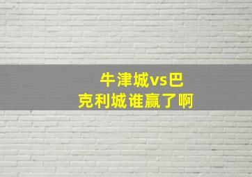 牛津城vs巴克利城谁赢了啊