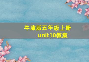 牛津版五年级上册unit10教案