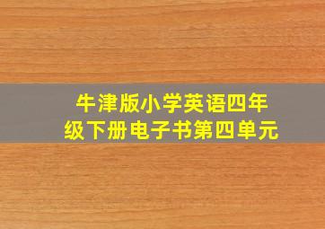 牛津版小学英语四年级下册电子书第四单元