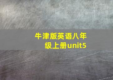 牛津版英语八年级上册unit5