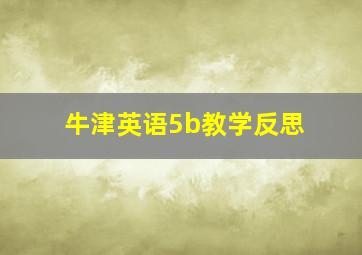 牛津英语5b教学反思