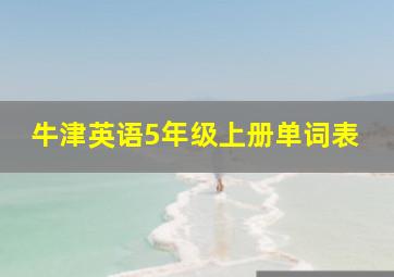 牛津英语5年级上册单词表