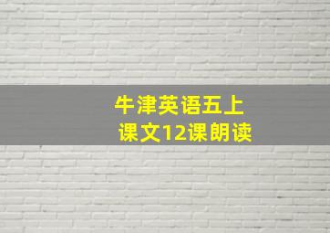 牛津英语五上课文12课朗读