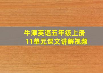 牛津英语五年级上册11单元课文讲解视频