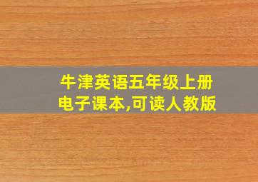 牛津英语五年级上册电子课本,可读人教版