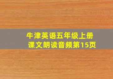 牛津英语五年级上册课文朗读音频第15页