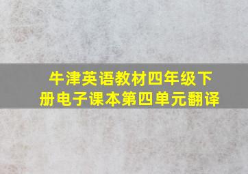 牛津英语教材四年级下册电子课本第四单元翻译