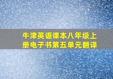 牛津英语课本八年级上册电子书第五单元翻译