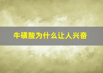 牛磺酸为什么让人兴奋