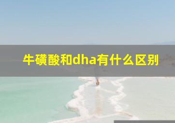 牛磺酸和dha有什么区别