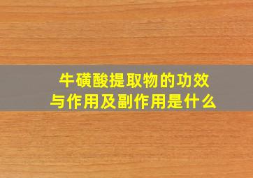 牛磺酸提取物的功效与作用及副作用是什么