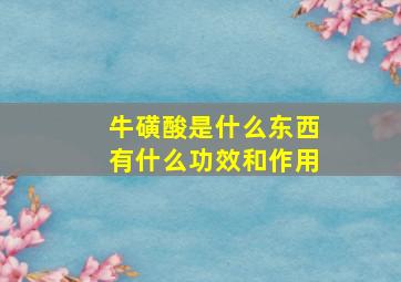 牛磺酸是什么东西有什么功效和作用