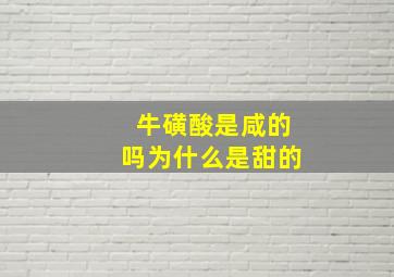 牛磺酸是咸的吗为什么是甜的