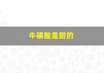 牛磺酸是甜的