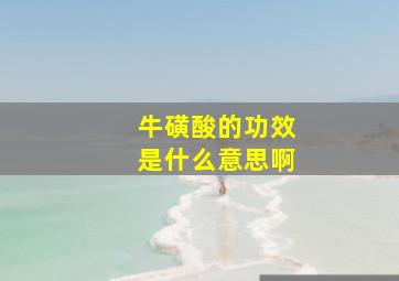 牛磺酸的功效是什么意思啊