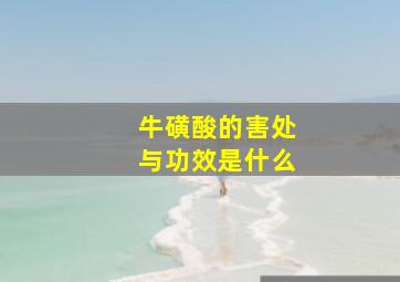 牛磺酸的害处与功效是什么