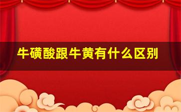 牛磺酸跟牛黄有什么区别