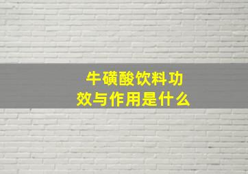 牛磺酸饮料功效与作用是什么