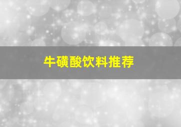 牛磺酸饮料推荐